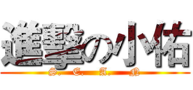 進擊の小佑 (S.   E.    A.     N)