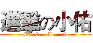 進擊の小佑 (S.   E.    A.     N)