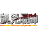 凱兒最帥 (Karry wang)