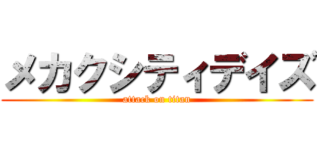 メカクシティデイズ (attack on titan)