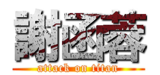 謝函蓉 (attack on titan)