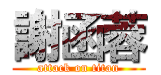 謝函蓉 (attack on titan)