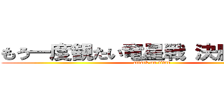 もう一度観たい竜星戦 決勝戦は？！ (attack on titan)