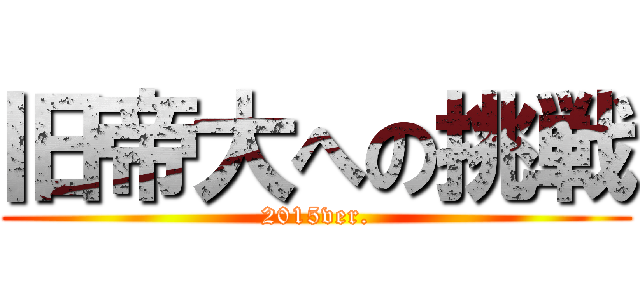 旧帝大への挑戦 (2015ver.)