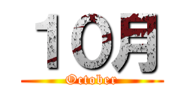 １０月 (October)