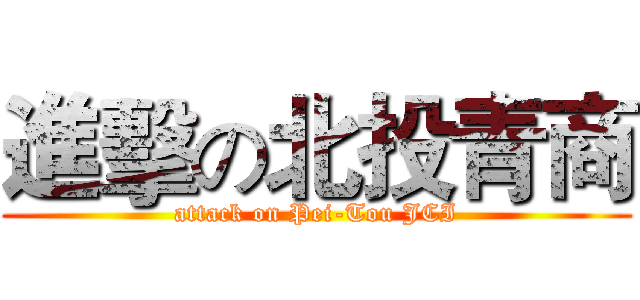 進擊の北投青商 (attack on Pei-Tou JCI)
