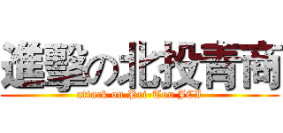 進擊の北投青商 (attack on Pei-Tou JCI)
