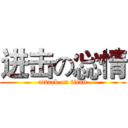 进击の惢情 (attack on titan)