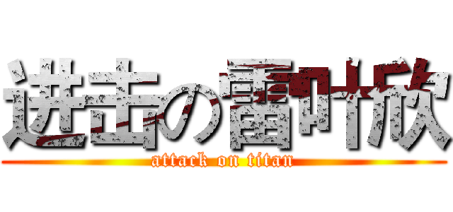 进击の雷叶欣 (attack on titan)