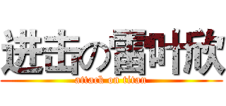 进击の雷叶欣 (attack on titan)