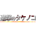 進撃のタケノコ (attack on ｔａｋｅｎｏｋｏ)