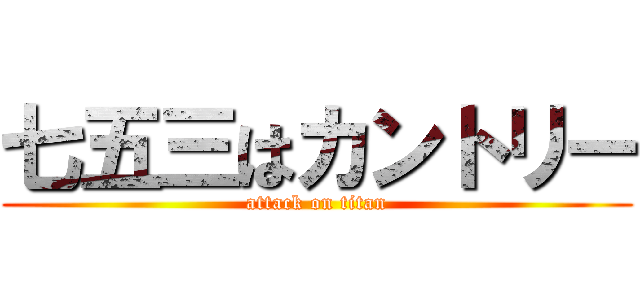 七五三はカントリー (attack on titan)