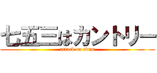 七五三はカントリー (attack on titan)