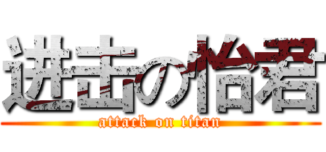 进击の怡君 (attack on titan)