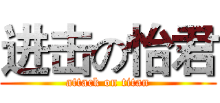 进击の怡君 (attack on titan)