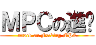 ＭＰＣの進擊 (attack on Fxcking MPC)