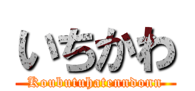 いちかわ (Koubutuhatenndonn)