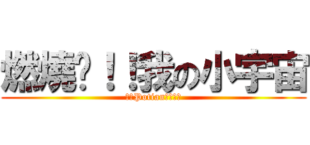 燃燒吧！！我の小宇宙 (ダンPotianの猛攻撃)