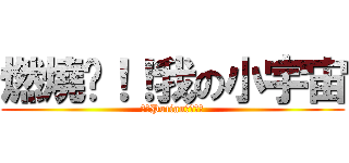 燃燒吧！！我の小宇宙 (ダンPotianの猛攻撃)