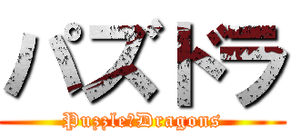 パズドラ (Puzzle＆Dragons)