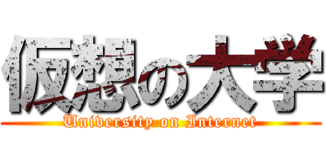 仮想の大学 (University on Internet)