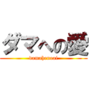 ダマへの愛 (damahenoai)