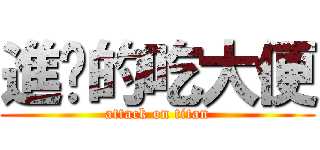 進擊的吃大便 (attack on titan)