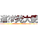 進擊的吃大便 (attack on titan)