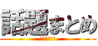 話題まとめ (おあああああ)