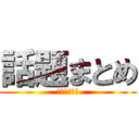 話題まとめ (おあああああ)