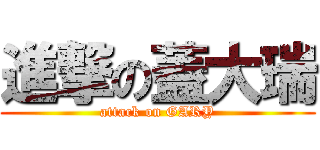 進撃の蓋大瑞 (attack on GARY)