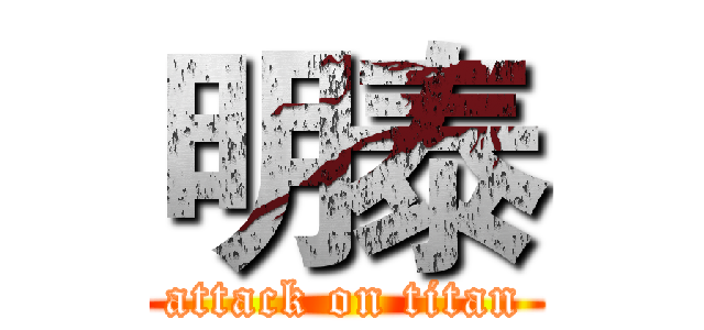 明泰 (attack on titan)