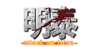 明泰 (attack on titan)