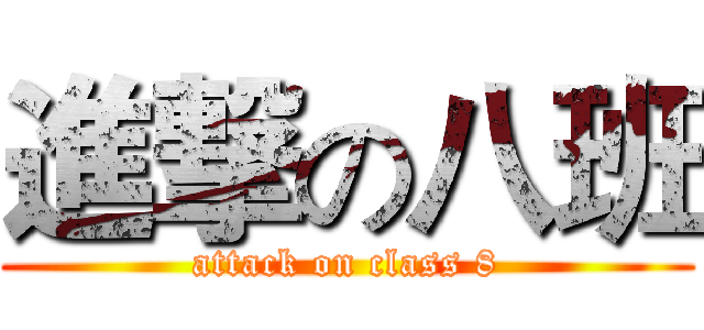 進撃の八班 (attack on class 8)