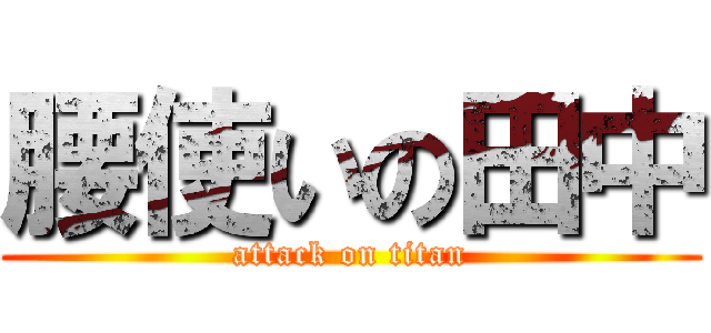 腰使いの田中 (attack on titan)