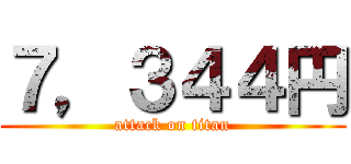 ７，３４４円 (attack on titan)