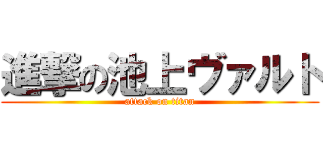 進撃の池上ヴァルト (attack on titan)