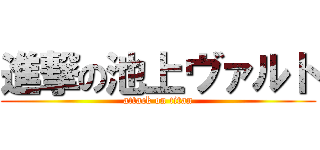 進撃の池上ヴァルト (attack on titan)