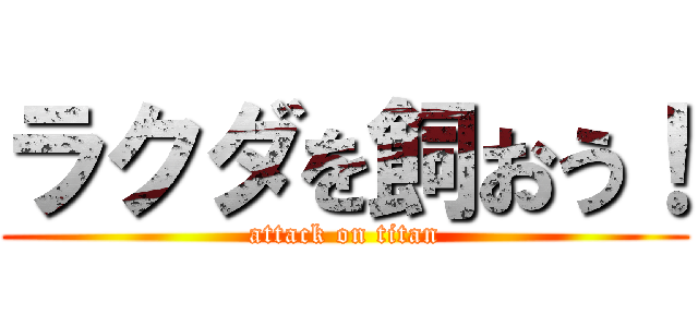 ラクダを飼おう！ (attack on titan)