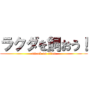 ラクダを飼おう！ (attack on titan)
