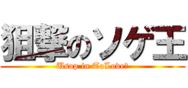 狙撃のソゲ王 (Usop in ToLoveる)
