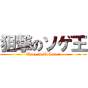 狙撃のソゲ王 (Usop in ToLoveる)