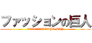 ファッションの巨人 (進撃の巨人×ららぽーとTOKYO-BAY)