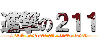 進撃の２１１ (attack on Class one Grade seven)