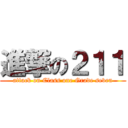 進撃の２１１ (attack on Class one Grade seven)