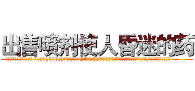 出售喷剂使人昏迷的药 (出售喷剂使人昏迷的药【电.话156x1318x7580-Q1991936399鑫宏药业】我们做的是长期生意,靠的是老客户长期支持
参考消息网2月20日报道 韩媒称，“剩女多、离婚率高的城市，房价一定会上涨。”这是中国经济学家金岩石2016年12月参加在上海举行的房地产相关论坛时说的话。
)