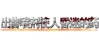 出售喷剂使人昏迷的药 (出售喷剂使人昏迷的药【电.话156x1318x7580-Q1991936399鑫宏药业】我们做的是长期生意,靠的是老客户长期支持
参考消息网2月20日报道 韩媒称，“剩女多、离婚率高的城市，房价一定会上涨。”这是中国经济学家金岩石2016年12月参加在上海举行的房地产相关论坛时说的话。
)
