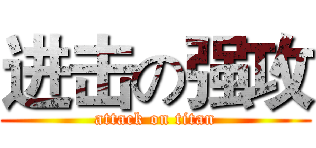 进击の强攻 (attack on titan)