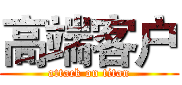 高端客户 (attack on titan)