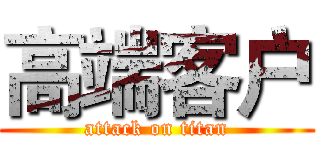 高端客户 (attack on titan)